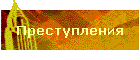 Преступления